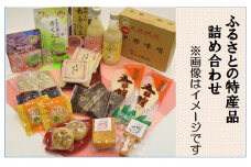 【030-24】ふるさとの特産品　詰め合わせ(リストの中から5点お選びください。)