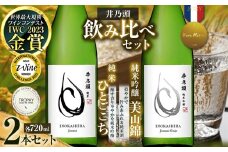 清酒「井乃頭」純米吟醸・純米 2本セット| |伊那市 ふるさと納税 お酒 地酒 清酒 純米吟醸 純米 信州 飲料 アルコール【017-06】