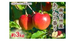 【011-87】令和7年11月以降発送　幻のりんご　あいかの香り　約3キロ　信州が生んだ希少なりんごです（りんご・リンゴ・林檎）