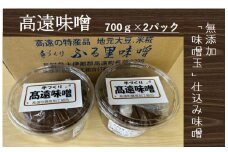 【007-08】高遠味噌700gパック　2個入り箱
