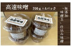 【011-18】高遠味噌700gパック　4個入り箱