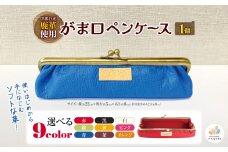 伊那谷産鹿革使用 がま口ペンケース（革色を1つお選びください：赤、黒、白、茶、青、緑、黄、ピンク、オレンジ）｜がま口 ペンケース 選べる色 文房具 えんぴつ ボールペン 伊那 信州 長野県【017-08】