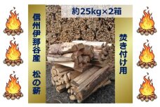 【016-15】信州伊那谷産　松の薪　（焚き付け用）1箱　4束入り　２５ｋｇ相当×２箱