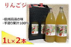 【008-18】高遠産　リンゴジュース2本セット｜伊那市 伊那 りんごジュース りんご 飲料 果物 フルーツ 甘い フレッシュ ふるさと納税