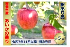 【012-60】令和7年11月以降発送　傷等訳あり・ご家庭用　甘い!希少!りんご　幻のあいかの香り　5キロセット（りんご・リンゴ・林檎）