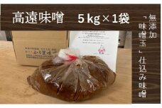 【013-23】高遠味噌5.0kg入り箱