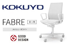 【294-07】コクヨチェアー　ファブレ　白脚　(メッシュ・ホワイト)　／在宅ワーク・テレワークにお勧めの椅子