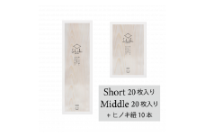 【007-07】信州経木Shiki（short20/middle20+紐付）