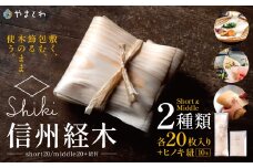 信州経木Shiki（short20/middle20+紐付）｜信州 伊那 包装材 お弁当 弁当 保存 包み ラッピング 森 森林 木 アカマツ 経木 伝統 料理【007-07】