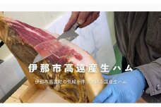 【180-04】BUTCHER　伊那市高遠産　生ハム