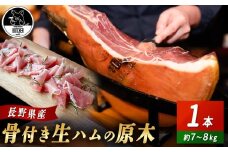 BUTCHER　伊那市高遠産　生ハム｜生ハム 高遠産 サラダ 長野県産 伊那 ふるさと納税【180-04】