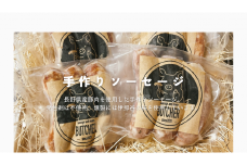 【012-37】BUTCHER　ソーセージ詰め合わせ