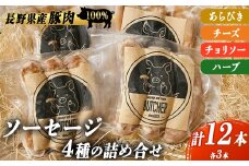 BUTCHER　ソーセージ詰め合わせ|ソーセージ 肉 手作り 豚肉 優しい 味 長野県産 伊那 ふるさと納税【012-37】
