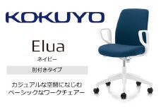【112-06】コクヨチェアー　エルア(ネイビー・本体白)／肘つき／在宅ワーク・テレワークにお勧めの椅子