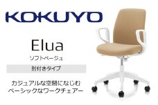 【112-04】コクヨチェアー　エルア(ソフトベージュ・本体白)／肘つき／在宅ワーク・テレワークにお勧めの椅子