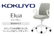 【112-03】コクヨチェアー　エルア(ライトグレー・本体白)／肘つき／在宅ワーク・テレワークにお勧めの椅子