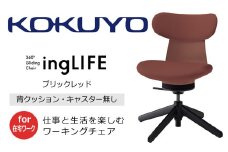 【238-19】コクヨチェアー　イングライフ（背クッションタイプ ブリックレッド）／肘無し・キャスター無しタイプ／在宅ワーク・テレワーク