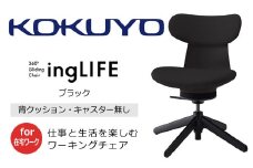 【238-16】コクヨチェアー　イングライフ（背クッションタイプ ブラック）／肘無し・キャスター無しタイプ／在宅ワーク・テレワーク