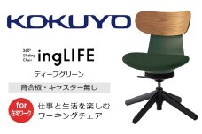 【279-04】コクヨチェアー　イングライフ（背板合板タイプ ディープグリーン）／肘無し・キャスター無しタイプ／在宅ワーク・テレワークにお勧めの椅子