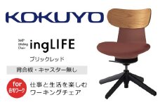 【279-05】コクヨチェアー　イングライフ（背板合板タイプ ブリックレッド）／肘無し・キャスター無しタイプ／在宅ワーク・テレワークにお勧めの椅子