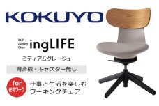 【279-03】コクヨチェアー　イングライフ（背板合板タイプ ミディアムグレージュ）／肘無し・キャスター無しタイプ／在宅ワーク・テレワークにお勧めの椅子