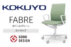 【294-06】コクヨチェアー　ファブレ(オパールグリーン)／ストライプタイプ／在宅ワーク・テレワークにお勧めの椅子