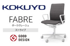 【294-04】コクヨチェアー　ファブレ(ダークグレージュ)／ストライプタイプ／在宅ワーク・テレワークにお勧めの椅子