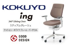 【380-10】コクヨチェアー　イング　ミディアムグレージュ／クッション・ホワイト　／在宅ワーク・テレワークにお勧めの椅子