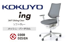 【380-03】コクヨチェアー　イング　ソフトグレー／メッシュ・ホワイト　／在宅ワーク・テレワークにお勧めの椅子
