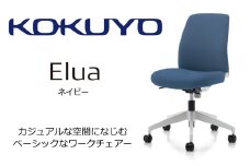 【095-06】コクヨチェアー　エルア(ネイビー)　／肘無／在宅ワーク・テレワークにお勧めの椅子