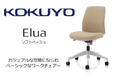 【095-04】コクヨチェアー　エルア(ソフトベージュ)　／肘無／在宅ワーク・テレワークにお勧めの椅子