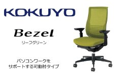 【402-05】コクヨチェアー　ベゼル(リーフグリーン)　／在宅ワーク・テレワークにお勧めの椅子