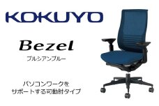 【402-04】コクヨチェアー　ベゼル(プルシアンブルー)　／在宅ワーク・テレワークにお勧めの椅子