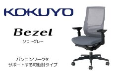 【402-03】コクヨチェアー　ベゼル(ソフトグレー)　／在宅ワーク・テレワークにお勧めの椅子