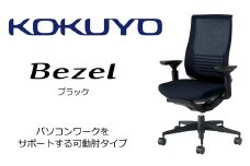 【402-02】コクヨチェアー　ベゼル(ブラック)　／在宅ワーク・テレワークにお勧めの椅子