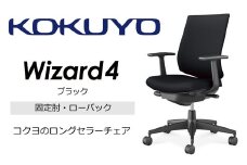 【209-02】コクヨチェアー　ウィザード4(ブラック)　／ローバック／在宅ワーク・テレワークにお勧めの椅子
