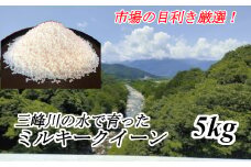 【014-37】市場の目利きが選ぶお米　5ｋｇ　ミルキークイーン