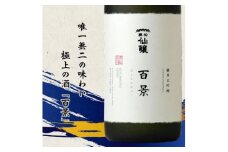 【220-04】黒松仙醸　純米大吟醸　「百景」　720ml×6本