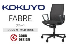【280-02】コクヨチェアー　ファブレ　黒脚　(メッシュ・ブラック)　／在宅ワーク・テレワークにお勧めの椅子
