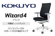 【274-02】コクヨチェアー　ウィザード4(ブラック)　／ハイバック／在宅ワーク・テレワークにお勧めの椅子