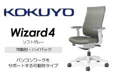 【274-03】コクヨチェアー　ウィザード4(ソフトグレー)　／ハイバック／在宅ワーク・テレワークにお勧めの椅子
