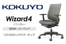 【209-03】コクヨチェアー　ウィザード4(ソフトグレー)　／ローバック／在宅ワーク・テレワークにお勧めの椅子