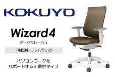 【274-04】コクヨチェアー　ウィザード4(ダークグレージュ)　／ハイバック／在宅ワーク・テレワークにお勧めの椅子