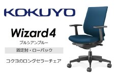 【209-05】コクヨチェアー　ウィザード4(プルシアンブルー)　／ローバック／在宅ワーク・テレワークにお勧めの椅子