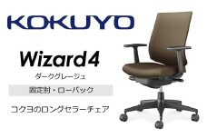 【209-04】コクヨチェアー　ウィザード4(ダークグレージュ)　／ローバック／在宅ワーク・テレワークにお勧めの椅子
