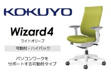 【274-06】コクヨチェアー　ウィザード4(ライトオリーブ)　／ハイバック／在宅ワーク・テレワークにお勧めの椅子
