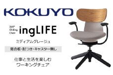 【329-17】コクヨチェアー　イングライフ(ミディアムグレージュ)/背合板タイプ/肘つき/キャスター無し/在宅ワーク・テレワークにお勧めの椅子