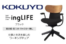 【329-16】コクヨチェアー　イングライフ(ブラック)/背合板タイプ/肘つき/キャスター無し/在宅ワーク・テレワークにお勧めの椅子