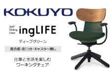 【329-18】コクヨチェアー　イングライフ(ディープグリーン)/背合板タイプ/肘つき/キャスター無し/在宅ワーク・テレワークにお勧めの椅子
