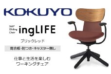 【329-19】コクヨチェアー　イングライフ(ブリックレッド)/背合板タイプ/肘つき/キャスター無し/在宅ワーク・テレワークにお勧めの椅子